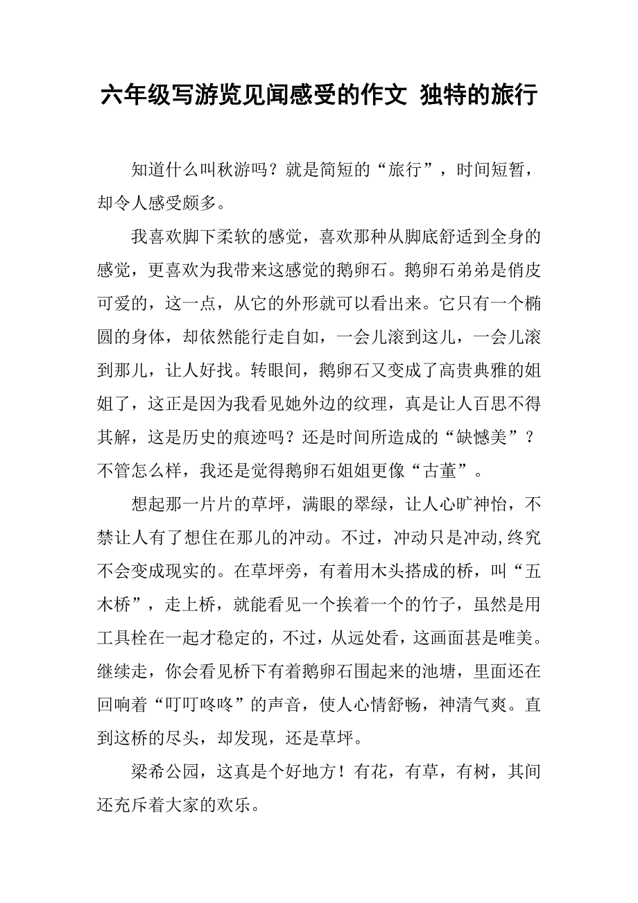 六年级写游览见闻感受的作文 独特的旅行_第1页