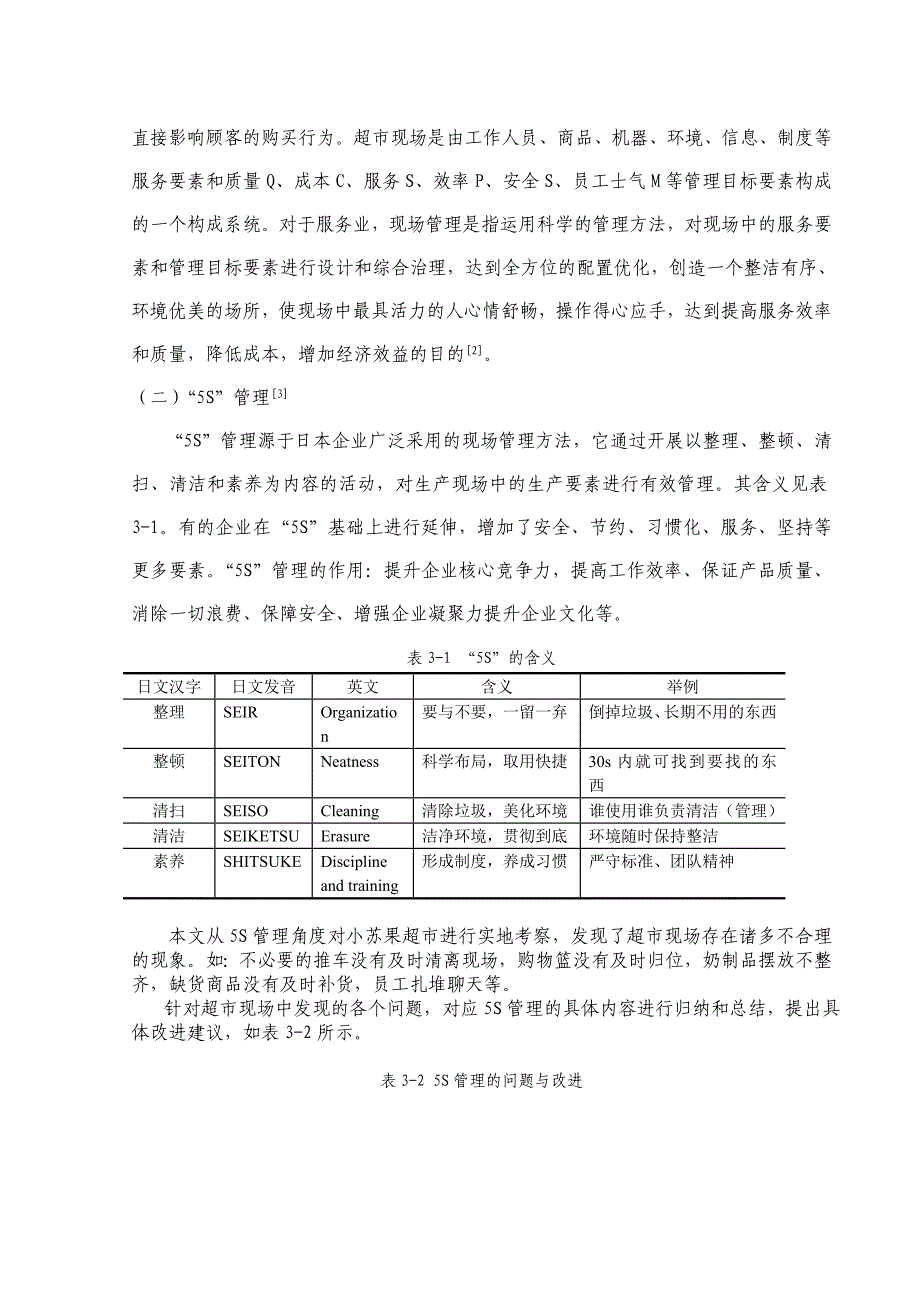 工业工程在小苏果超市中的应用_第2页