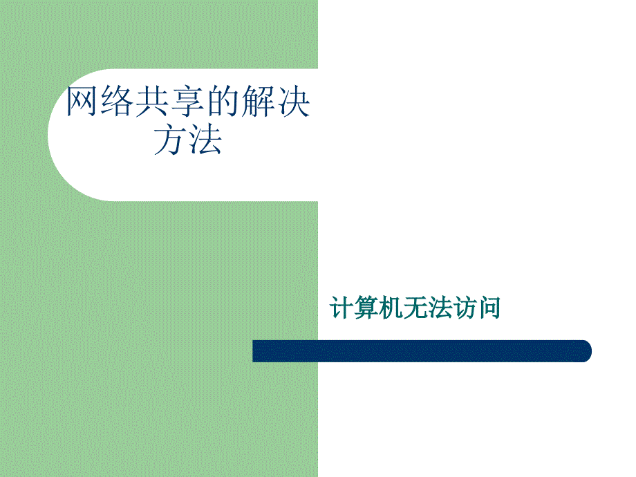 网络共享显示计算机无法访问,您可能没有权限使用网络资源,请咨询管理员的解决方法课件_第1页