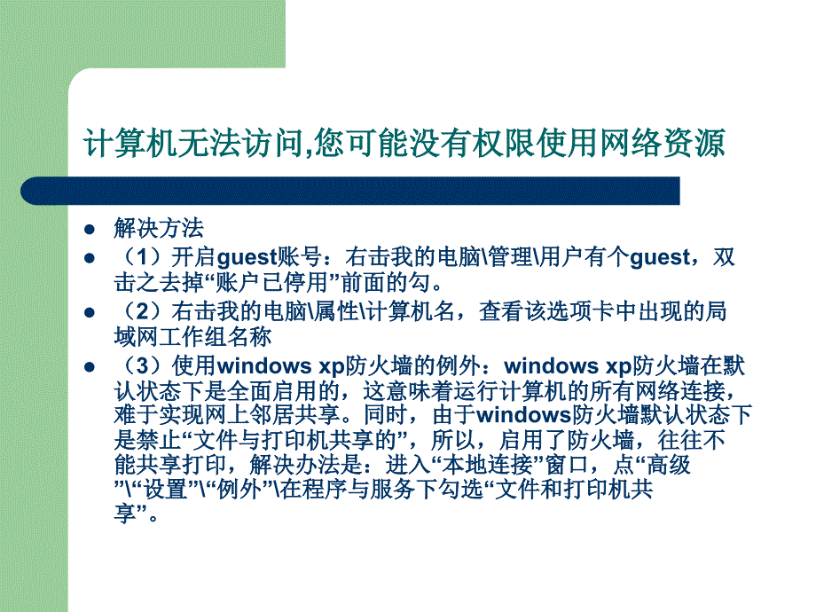 网络共享显示计算机无法访问,您可能没有权限使用网络资源,请咨询管理员的解决方法课件_第2页