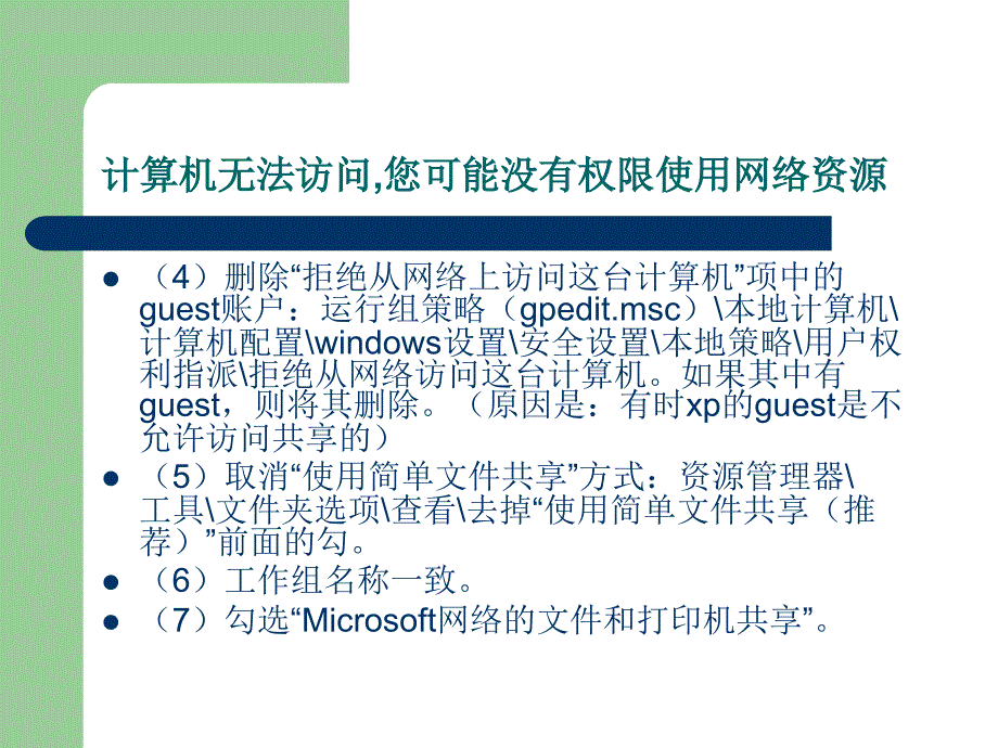 网络共享显示计算机无法访问,您可能没有权限使用网络资源,请咨询管理员的解决方法课件_第3页