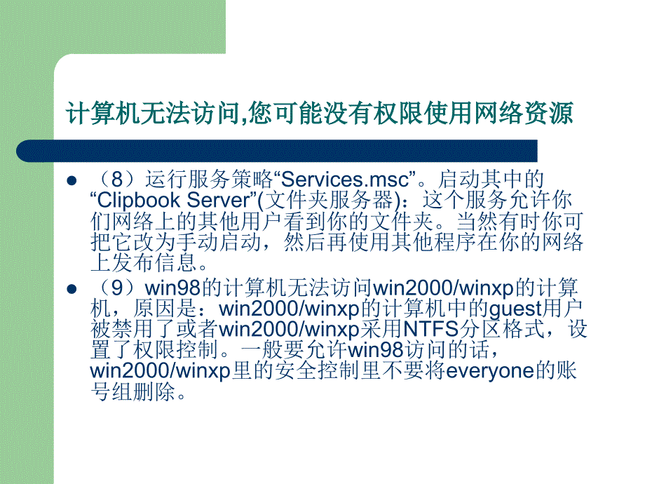 网络共享显示计算机无法访问,您可能没有权限使用网络资源,请咨询管理员的解决方法课件_第4页