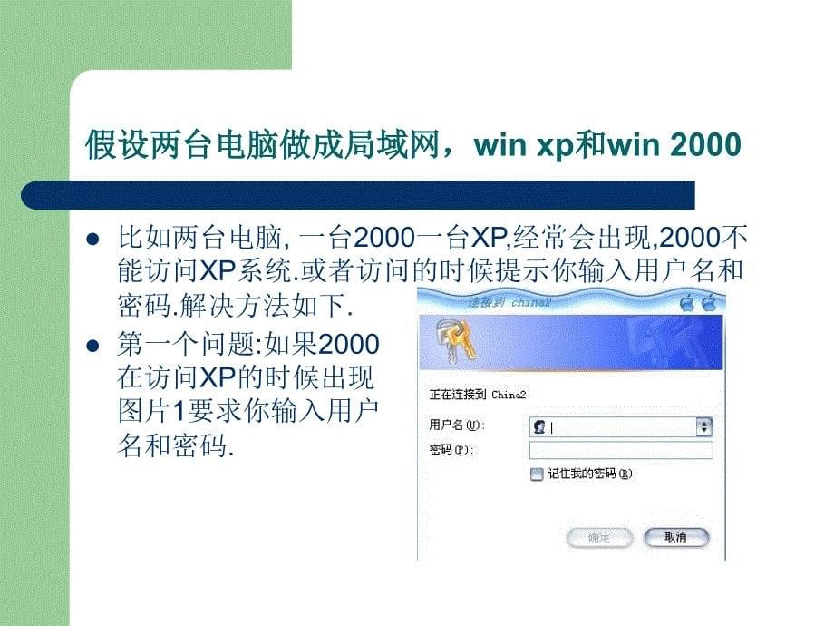 网络共享显示计算机无法访问,您可能没有权限使用网络资源,请咨询管理员的解决方法课件_第5页