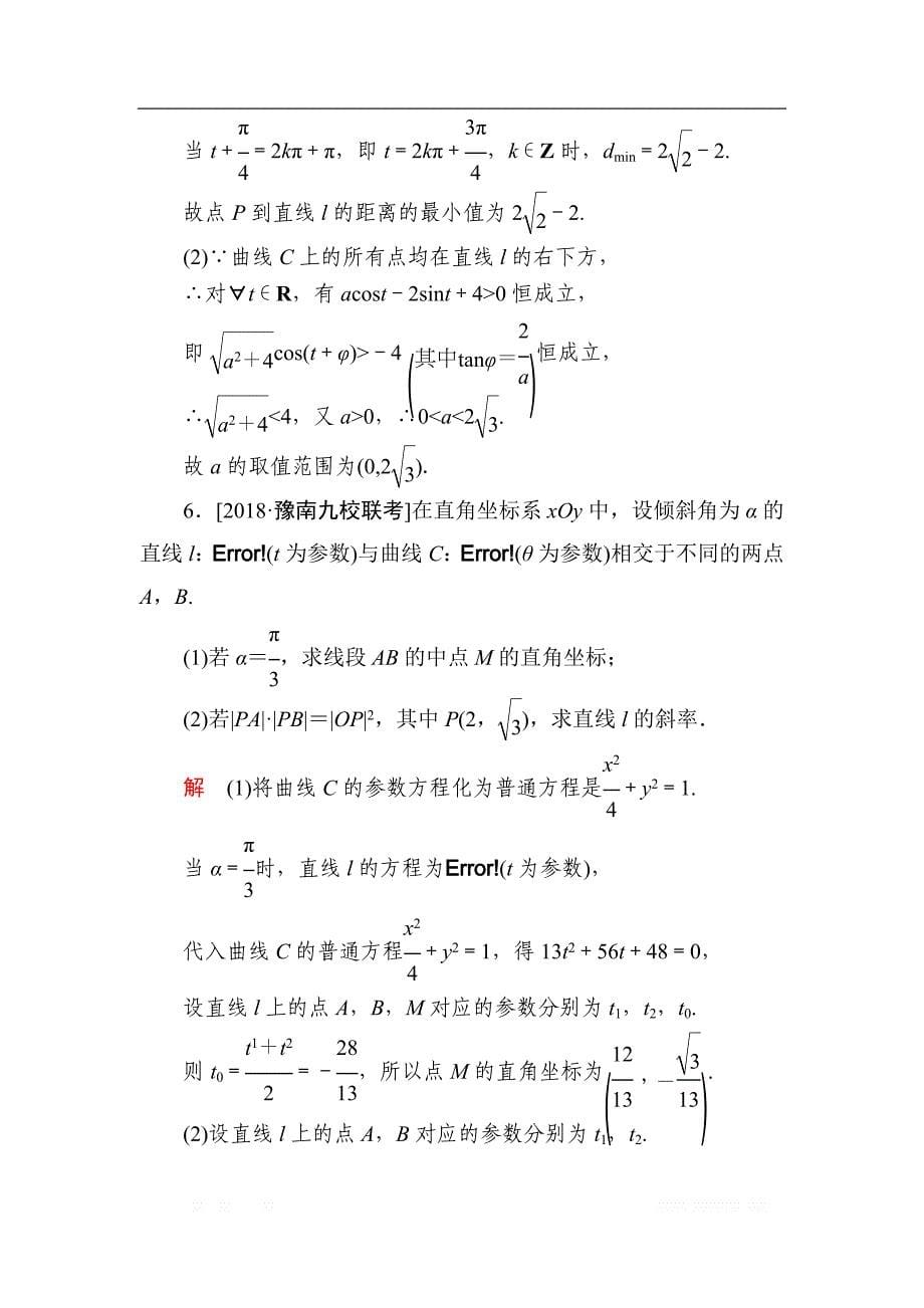 2019版高考数学（文）培优增分一轮全国经典版增分练：选修4－4　坐标系与参数方程 选4-4-2a _第5页