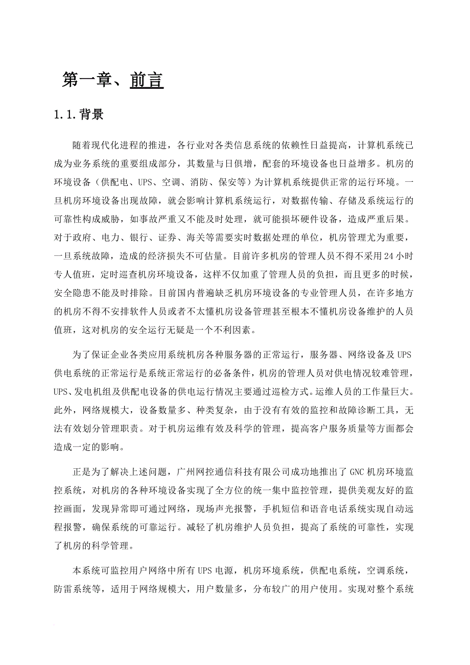 环境管理_机房动力环境监控系统解决方案_第3页