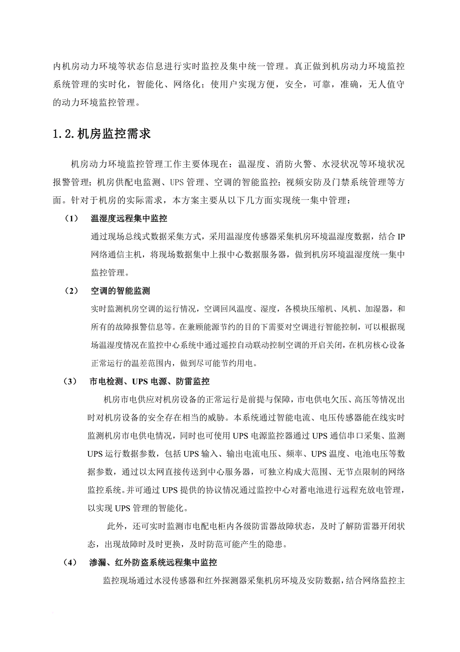 环境管理_机房动力环境监控系统解决方案_第4页