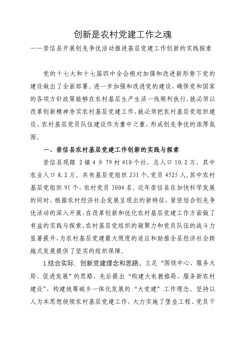 崇信县推进农村基层党建工作的实践与思考(修改2)_第1页