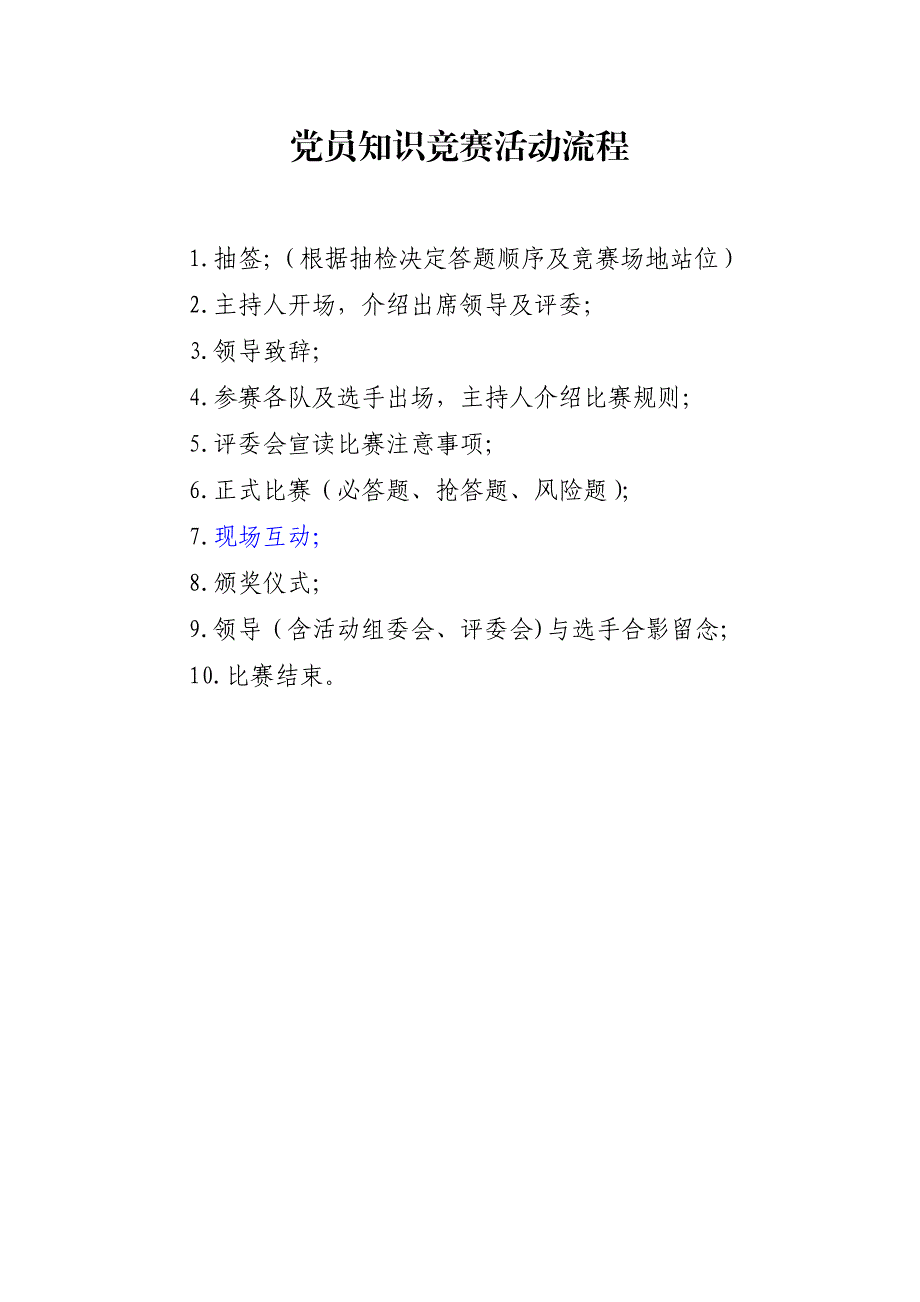 党员知识竞赛活动流程_第1页