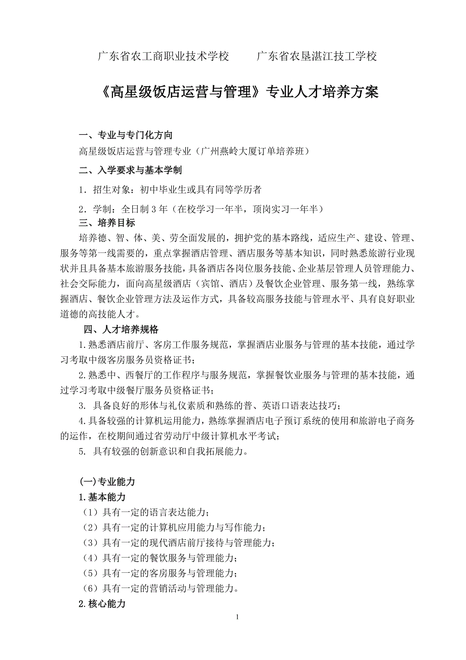 高星级饭店运营与管理专业人才培养方案模板_第1页