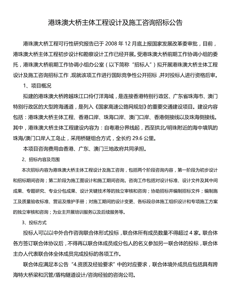 港珠澳大桥主体工程设计及施工咨询_第1页