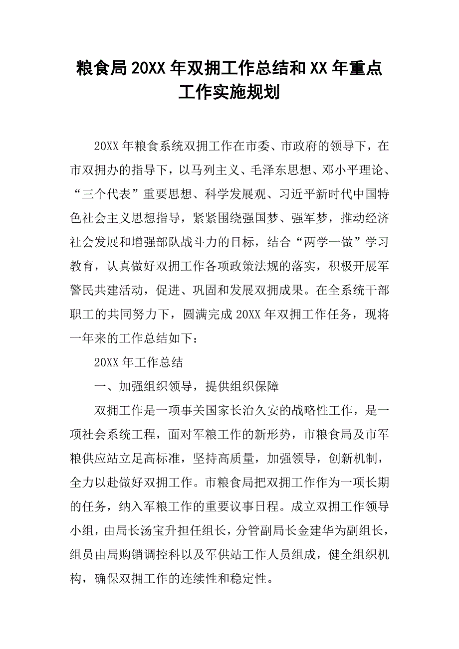 粮食局20xx年双拥工作总结和xx年重点工作实施规划_第1页