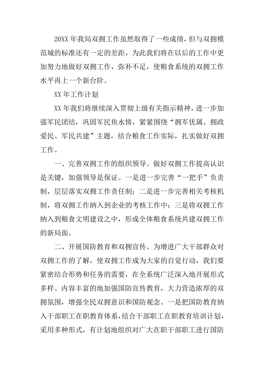 粮食局20xx年双拥工作总结和xx年重点工作实施规划_第4页