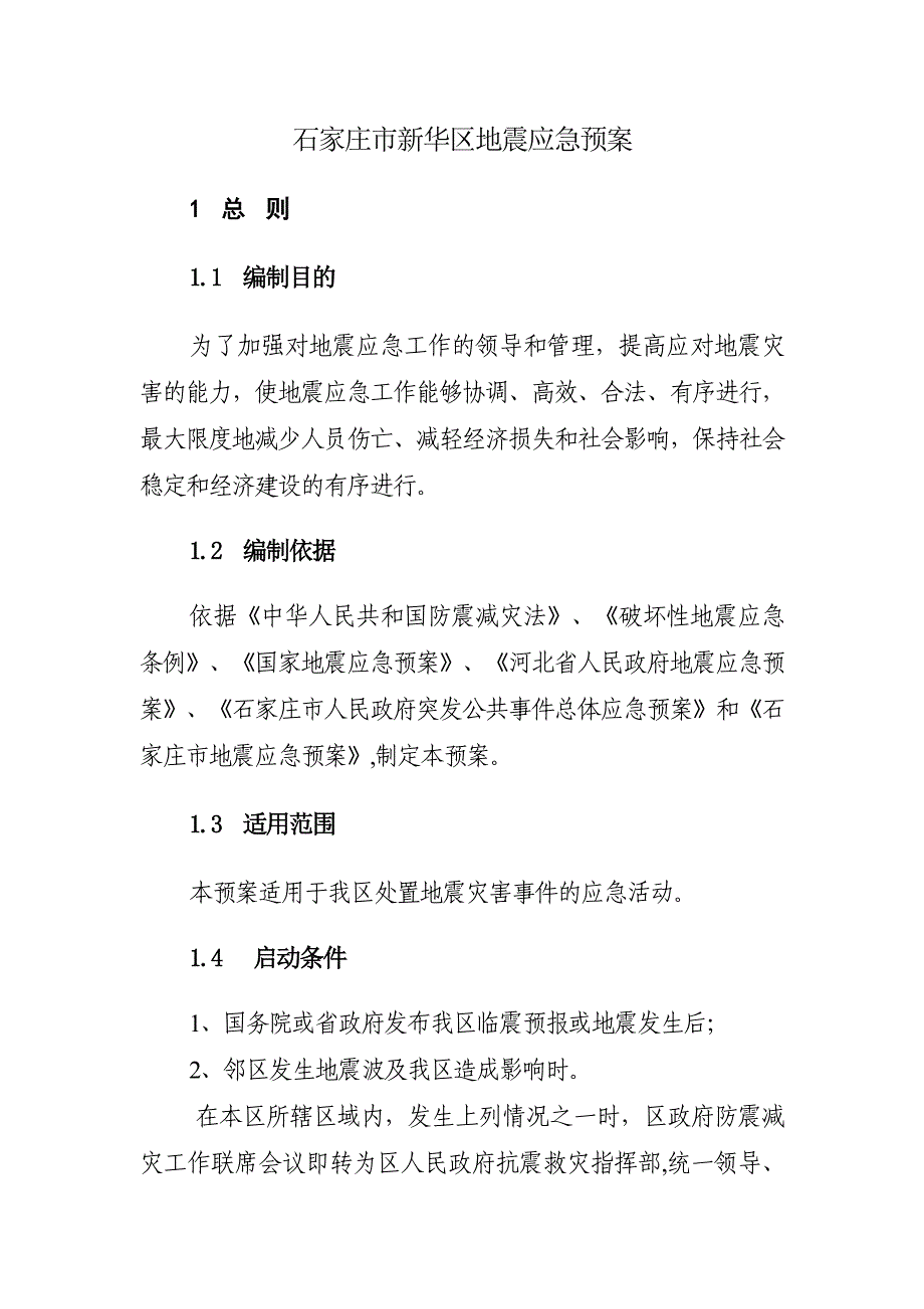 石家庄市新华区地震应急预案_第1页