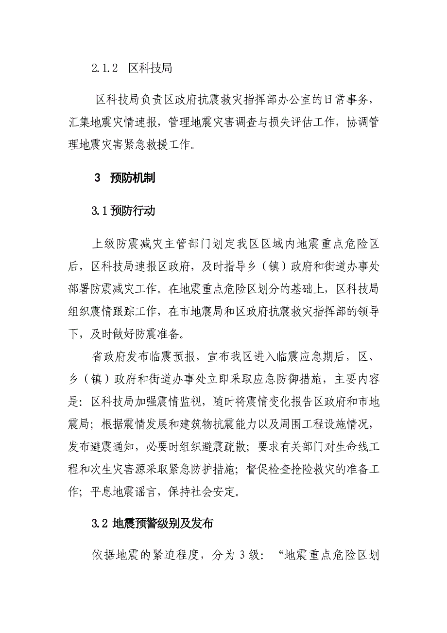 石家庄市新华区地震应急预案_第4页