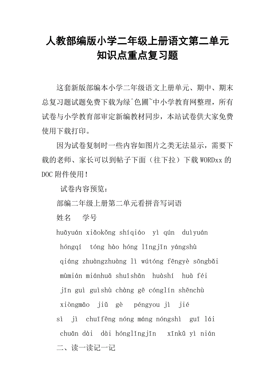 人教部编版小学二年级上册语文第二单元知识点重点复习题_第1页