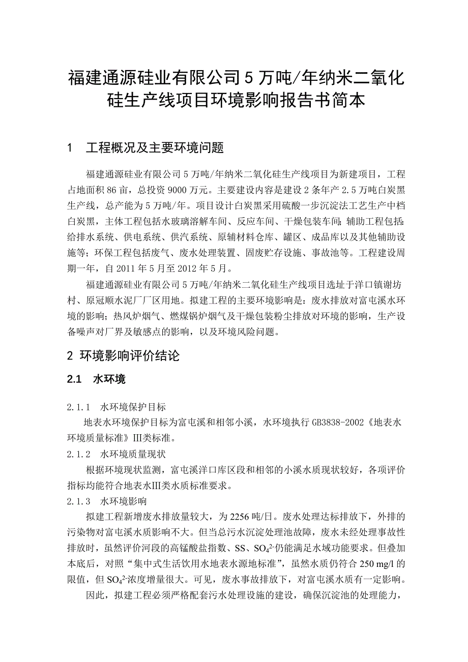 福建通源硅业有限公司5万吨年纳米二氧化硅生产线项目环境_第1页