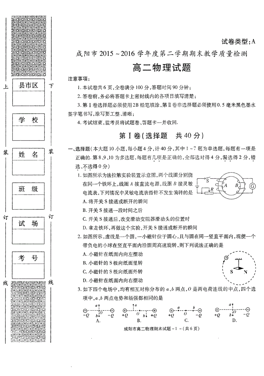 咸阳市2015-2016学年度第二学期期末教学质量检测高二物理试题及答案_第1页