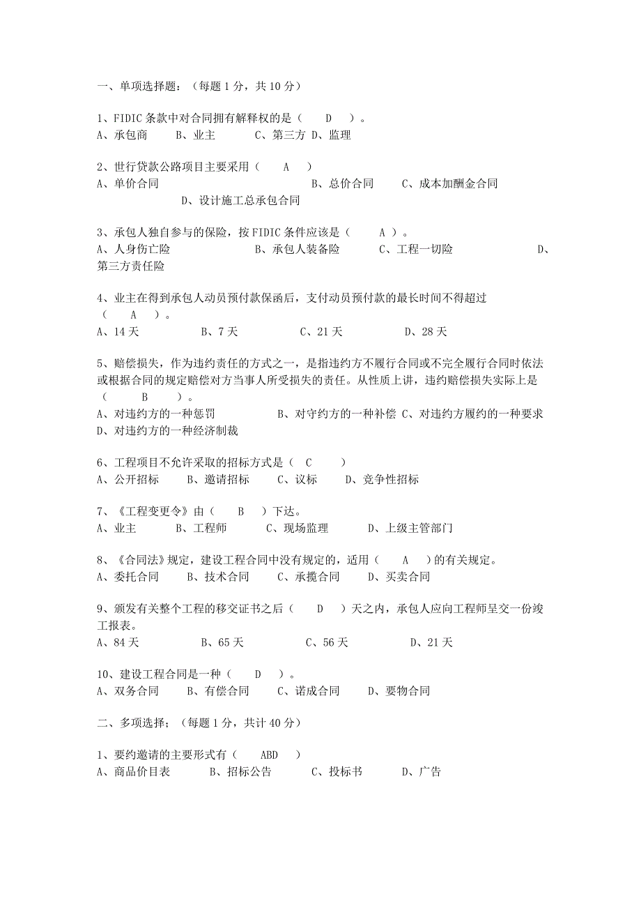 监理考试模拟题-合同管理3_第1页