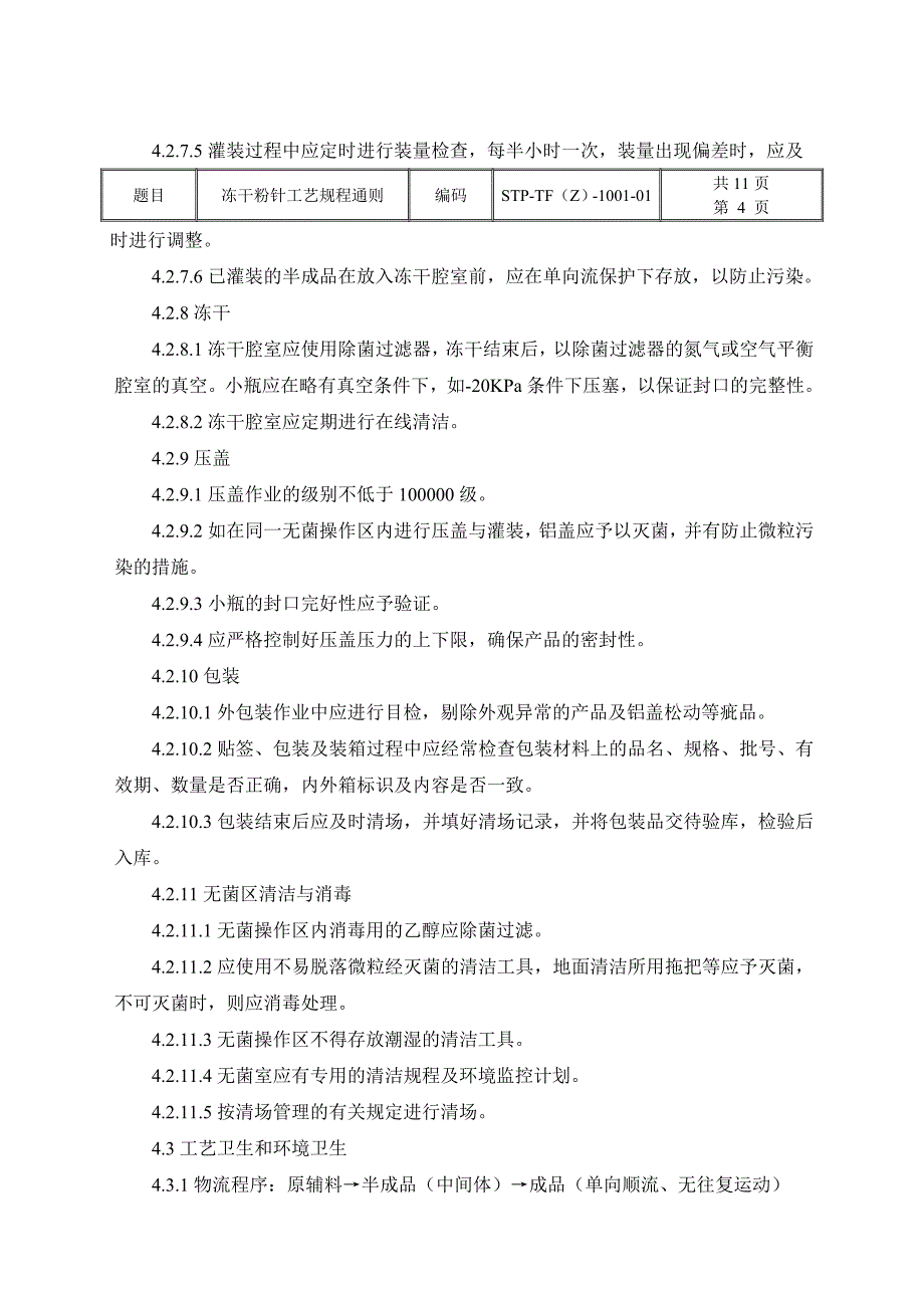 冻干粉针生产工艺规程通则_第4页