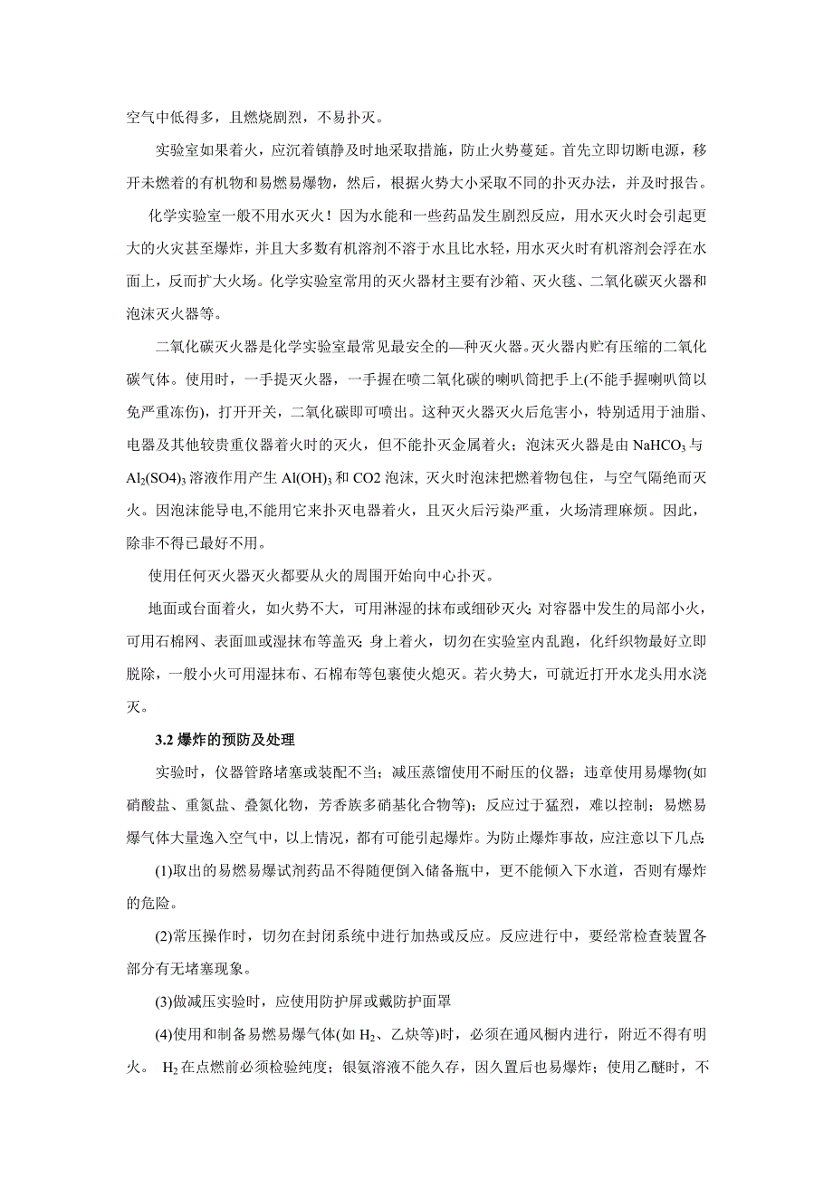 药剂学实验室安全知识培训大纲_第3页