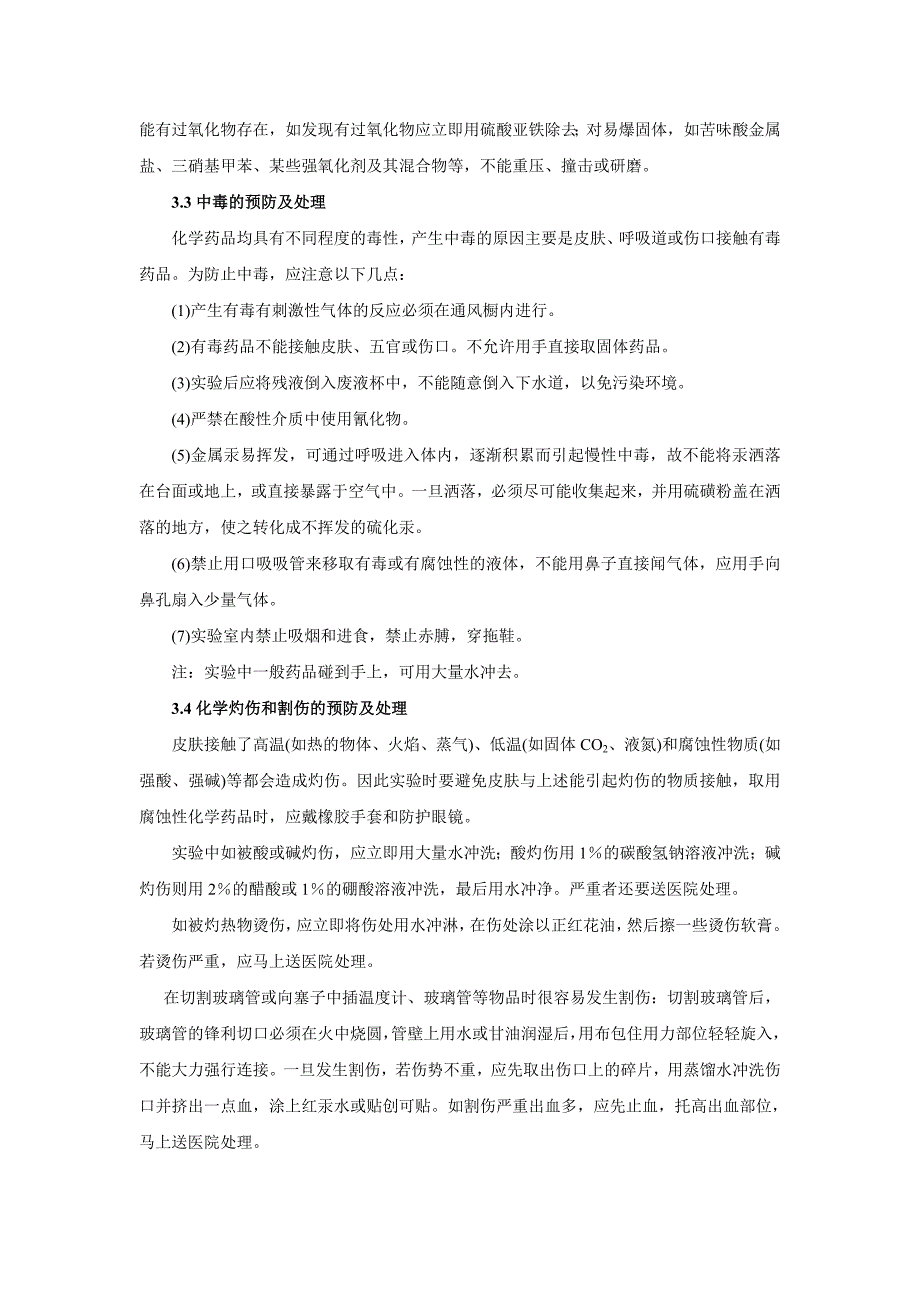 药剂学实验室安全知识培训大纲_第4页