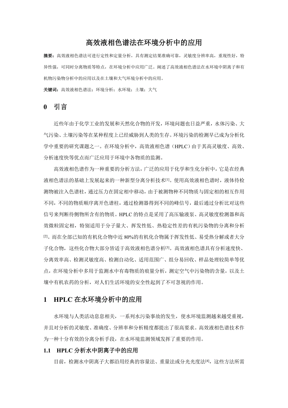 高效液相色谱法在环境分析中的应用.总结_第1页