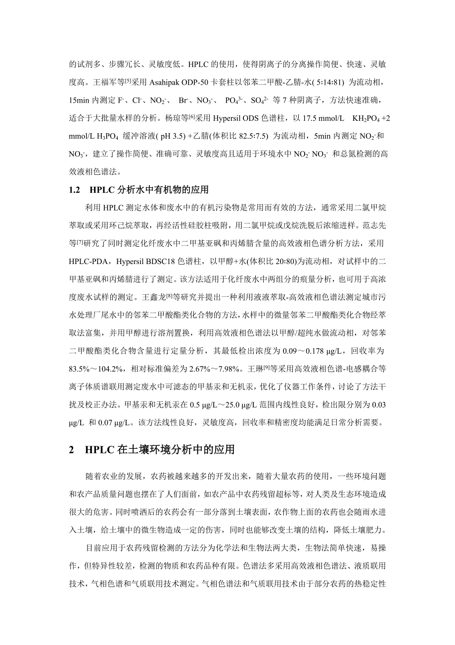 高效液相色谱法在环境分析中的应用.总结_第2页