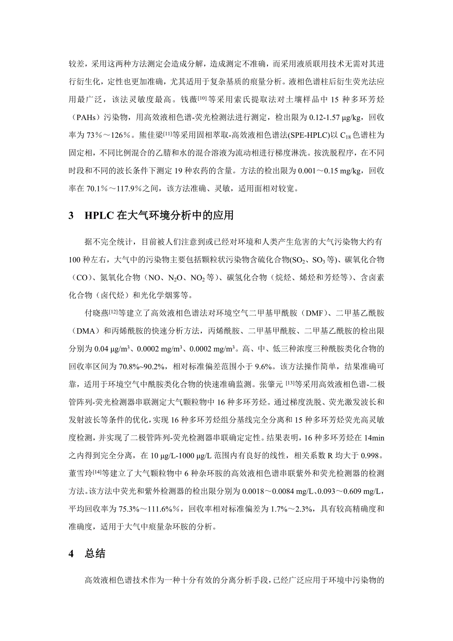 高效液相色谱法在环境分析中的应用.总结_第3页