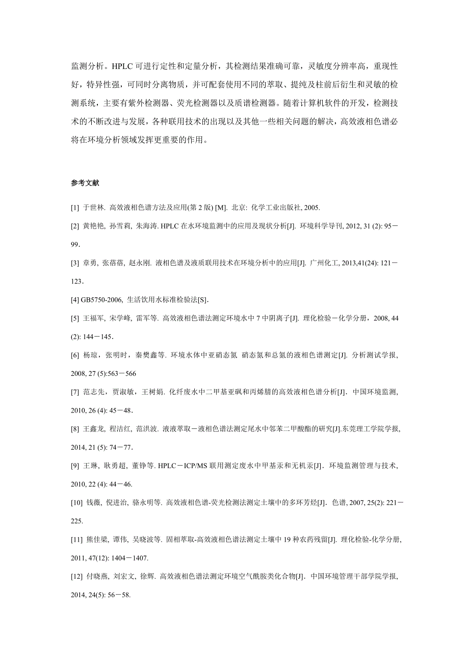 高效液相色谱法在环境分析中的应用.总结_第4页