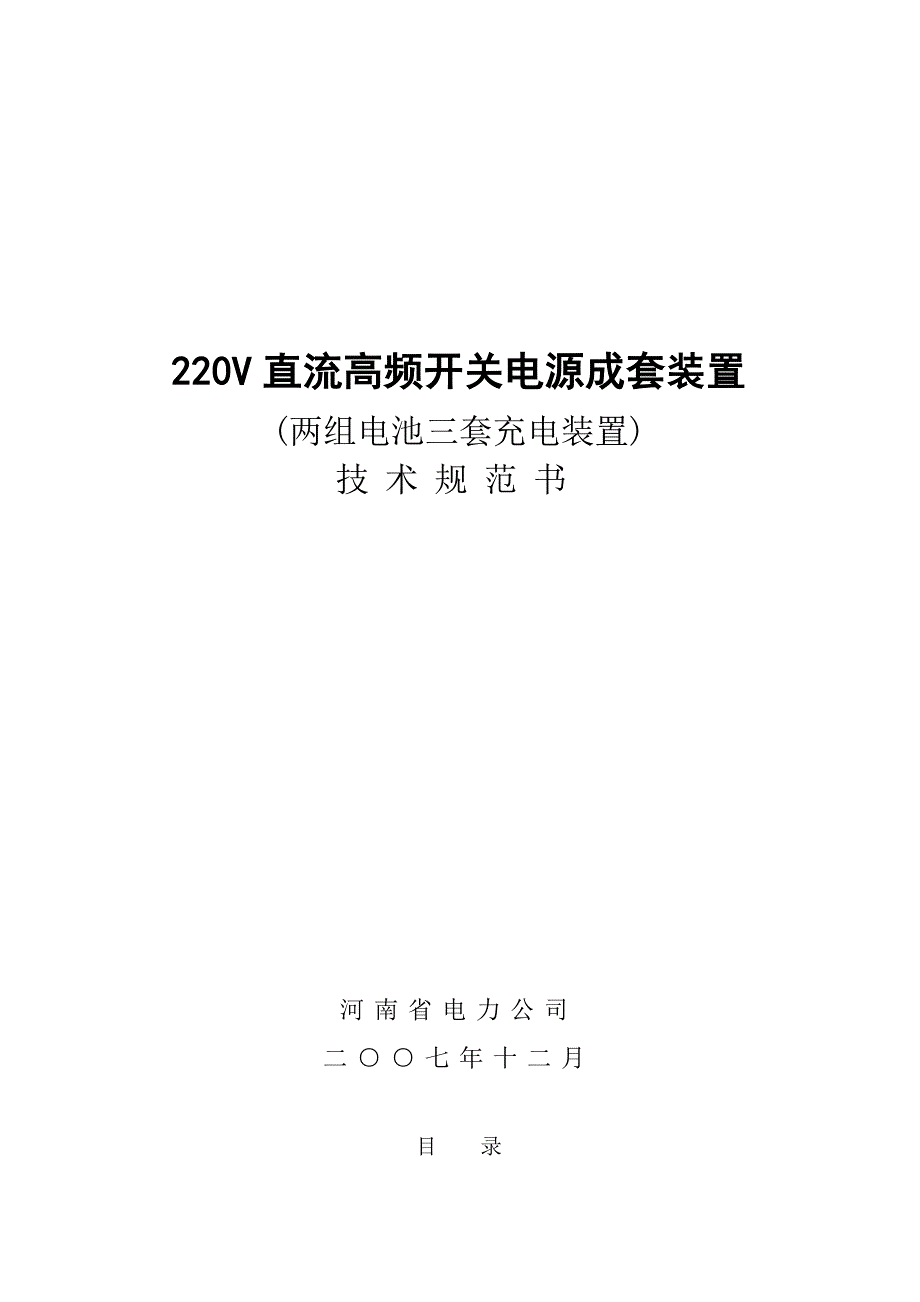 直流电源装置标书(两电三充)技术规范书(修改)_第1页