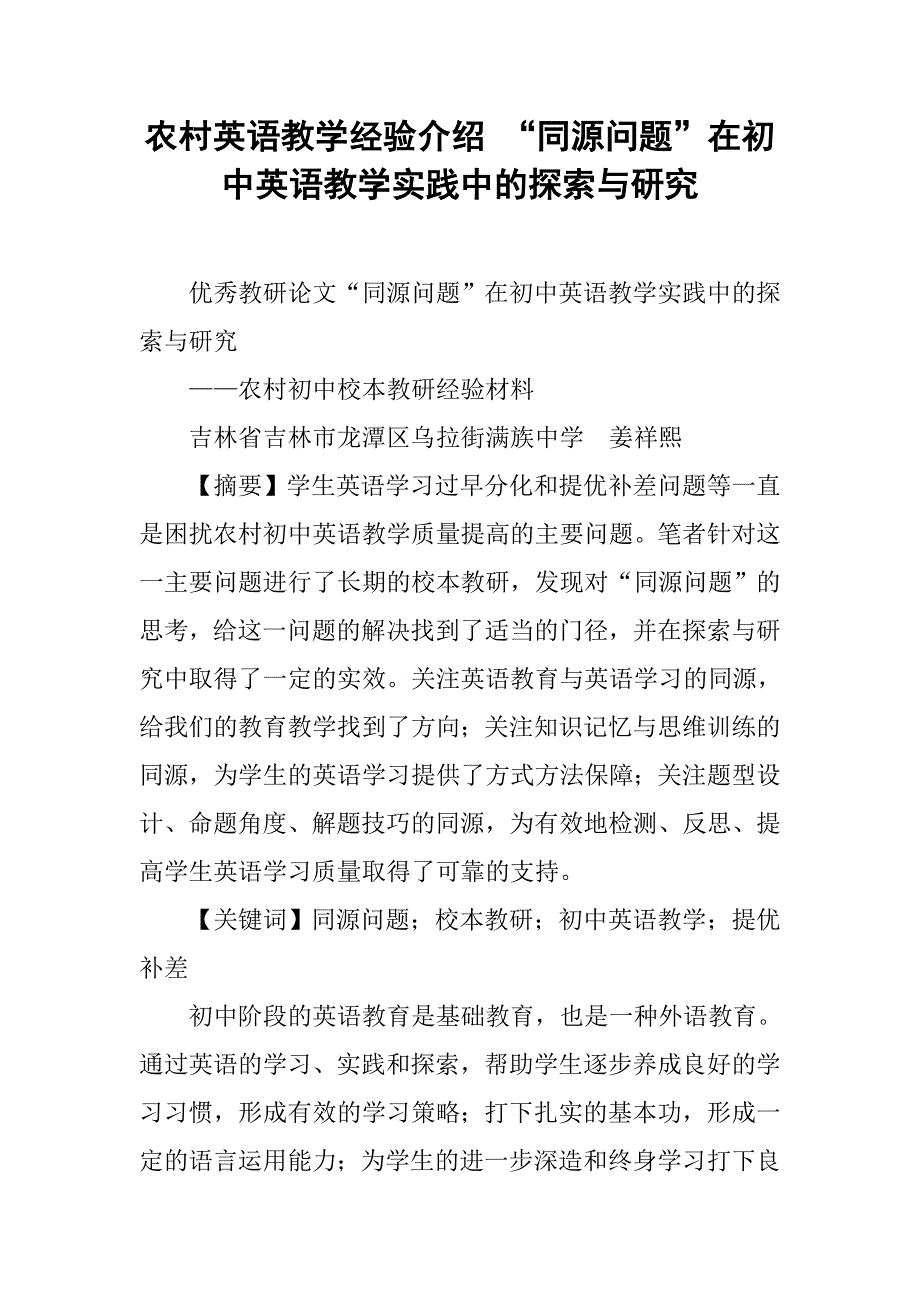 农村英语教学经验介绍 “同源问题”在初中英语教学实践中的探索与研究_第1页
