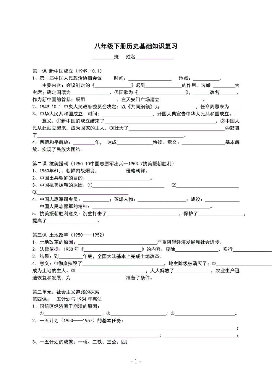 人教版八年级下册历史知识点填空题_第1页