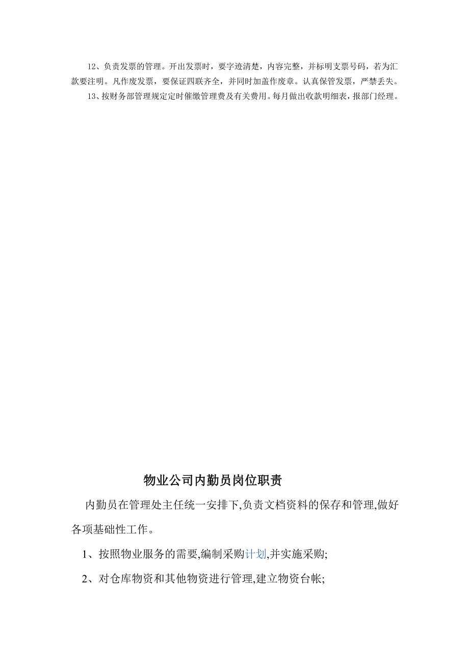 公司财务、内勤工作职责_第3页