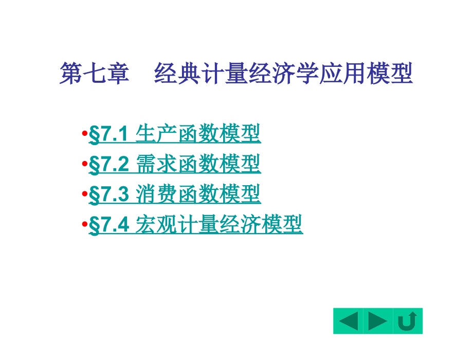 计量经济学第二版电子教案7经典计量经济学应用模型_第1页