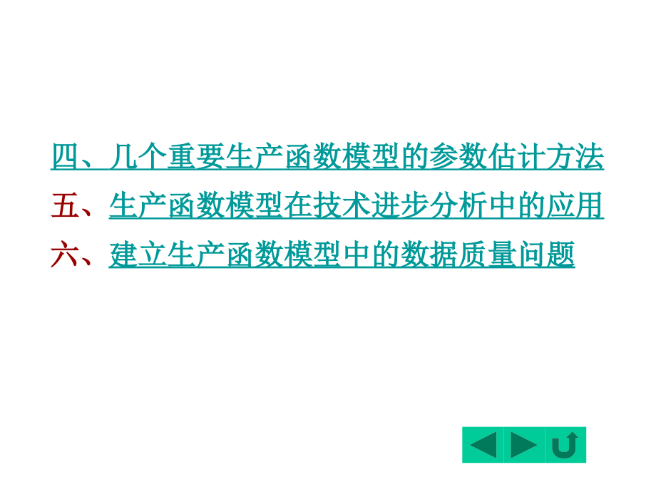 计量经济学第二版电子教案7经典计量经济学应用模型_第3页