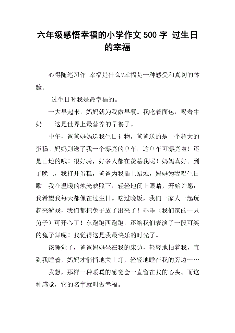 六年级感悟幸福的小学作文500字 过生日的幸福_第1页