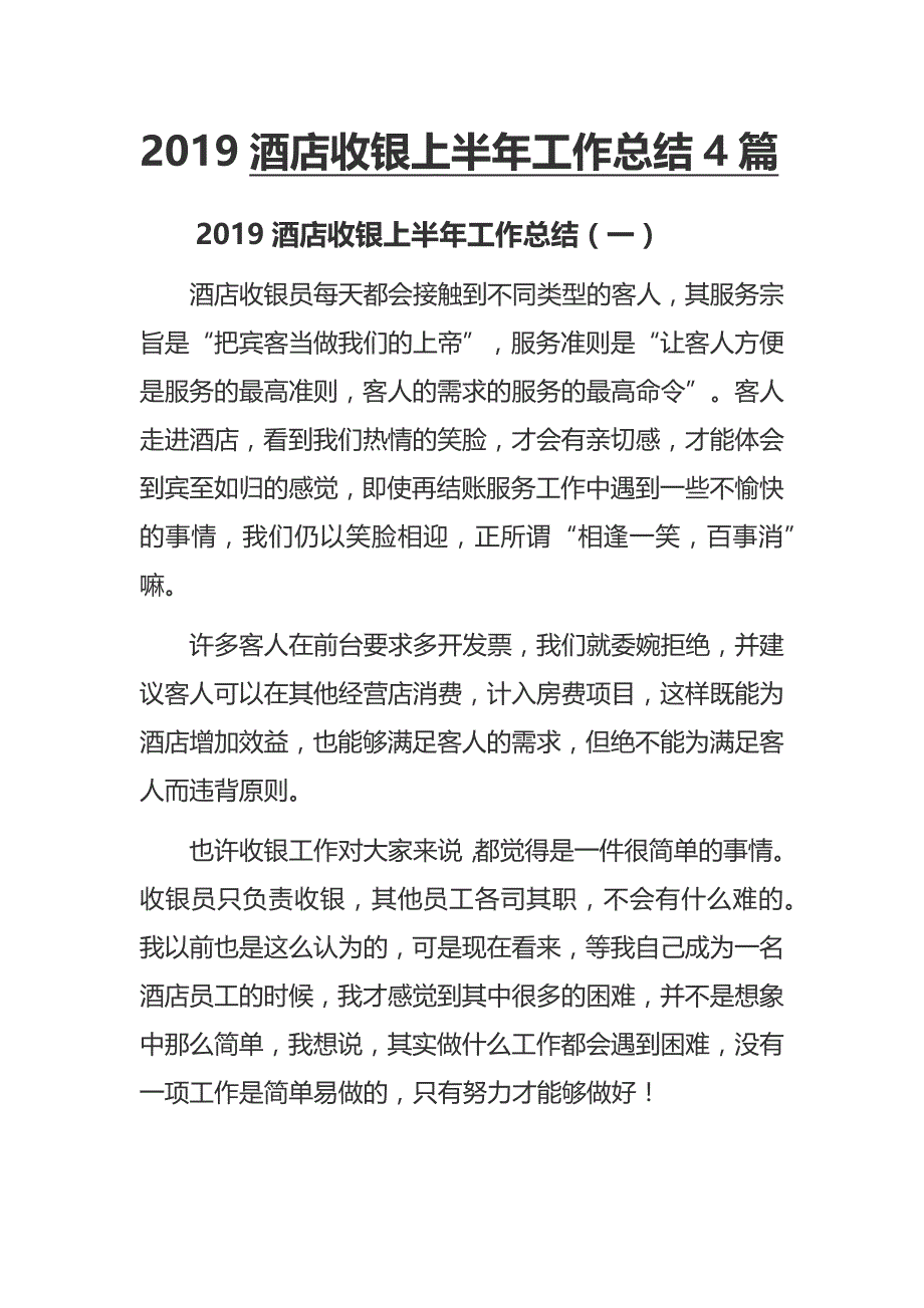 2019酒店收银上半年工作总结4篇_第1页