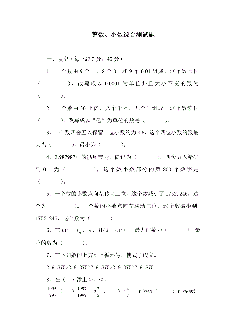 整数小数综合测试题_第1页