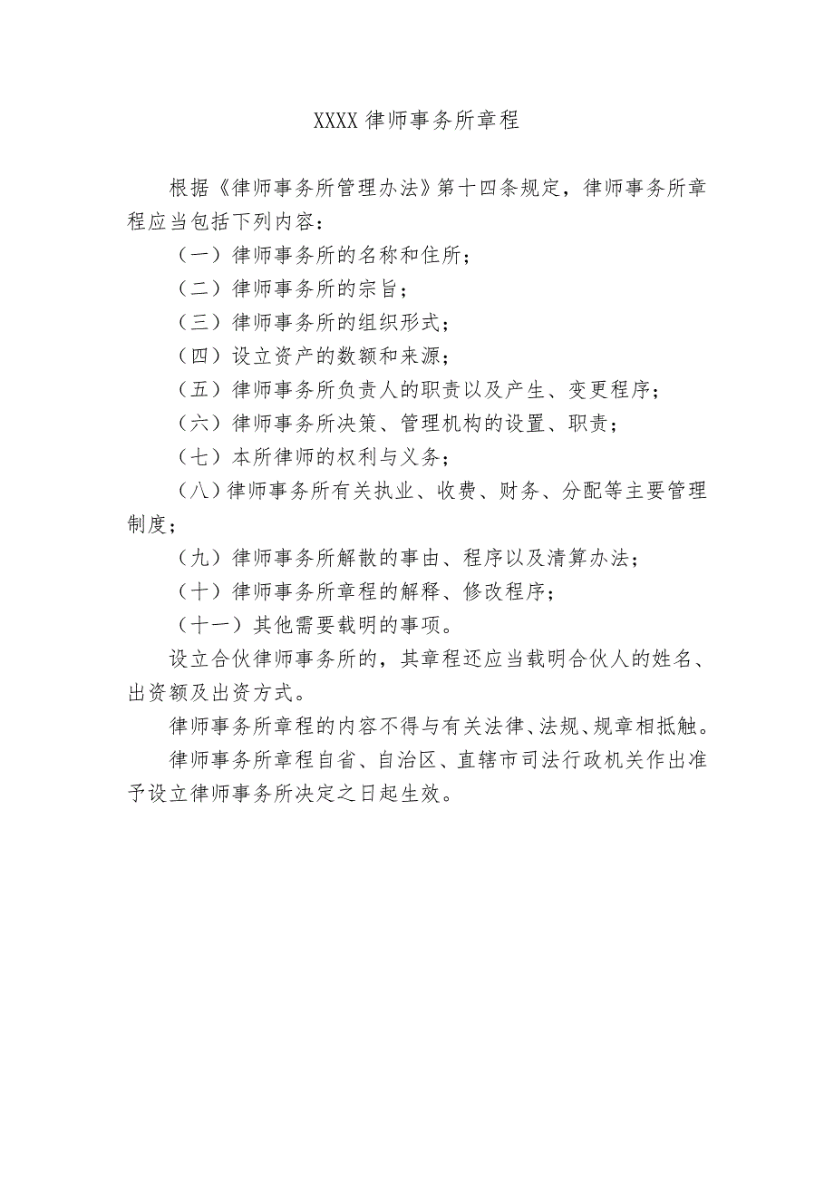 律师事务所设立审批注销资料大全_第4页