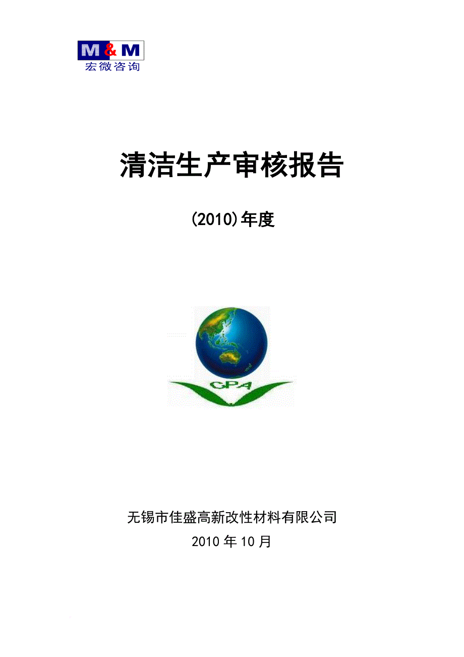 清洁生产_改性材料有限公司清洁生产审核报告_第1页