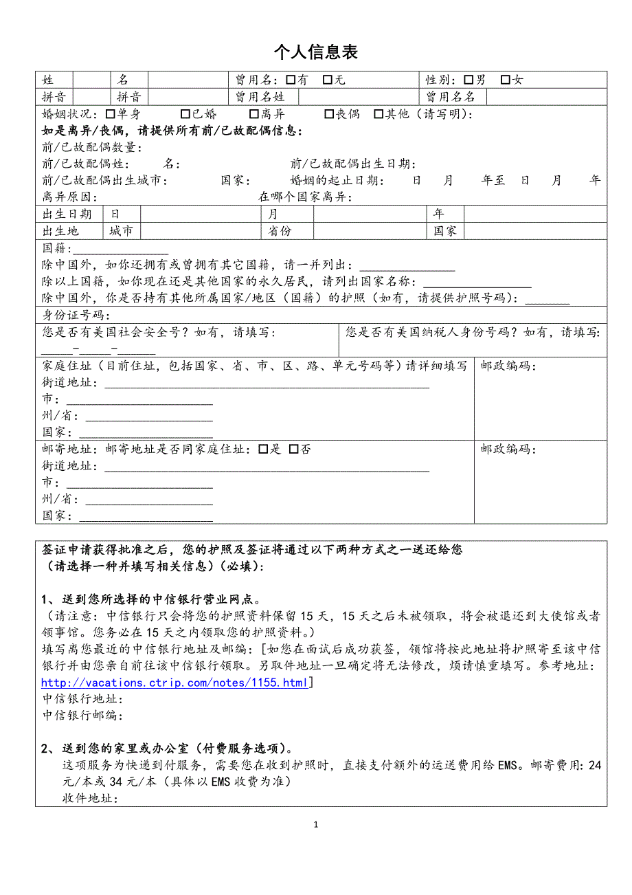 签证个人信息表_第1页