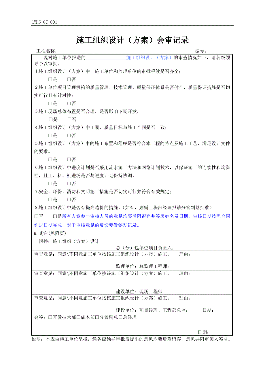 施工组织设计(方案)会审记录_第1页