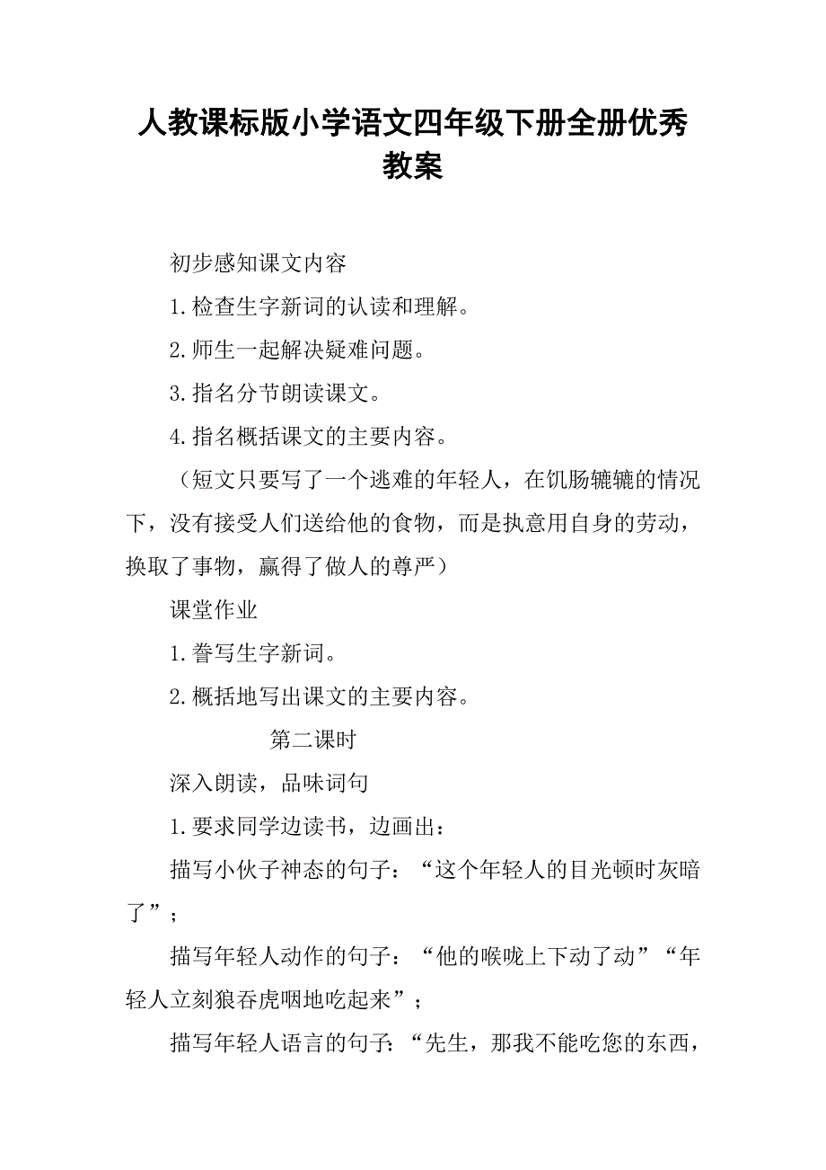 人教课标版小学语文四年级下册全册优秀教案_3_第1页