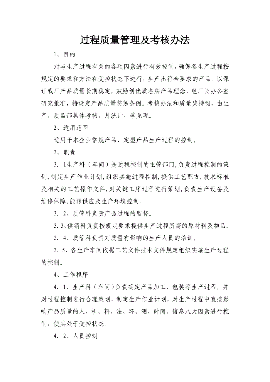 生产车间过程质量管理及考核办法_第1页