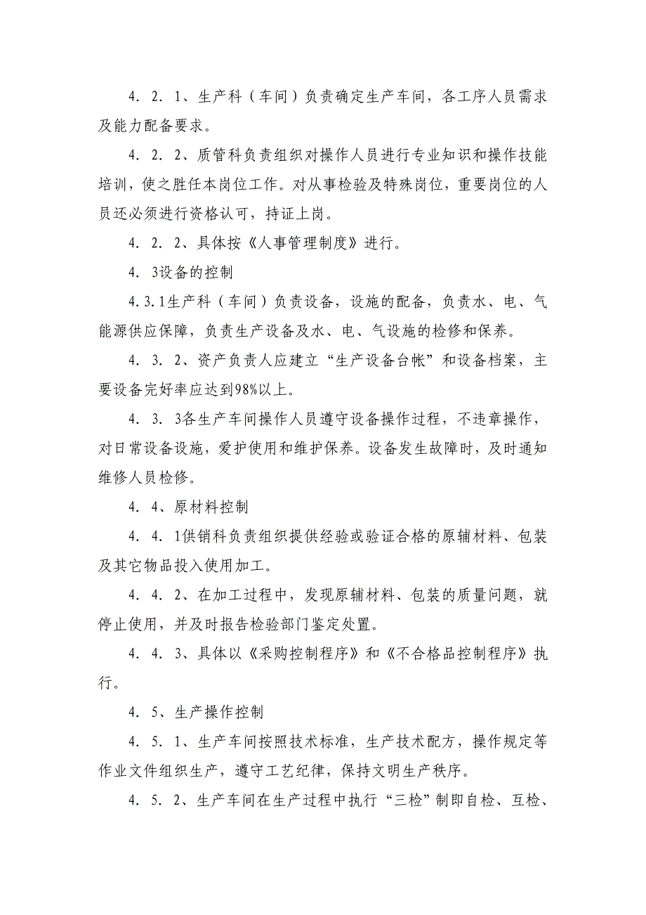 生产车间过程质量管理及考核办法_第2页