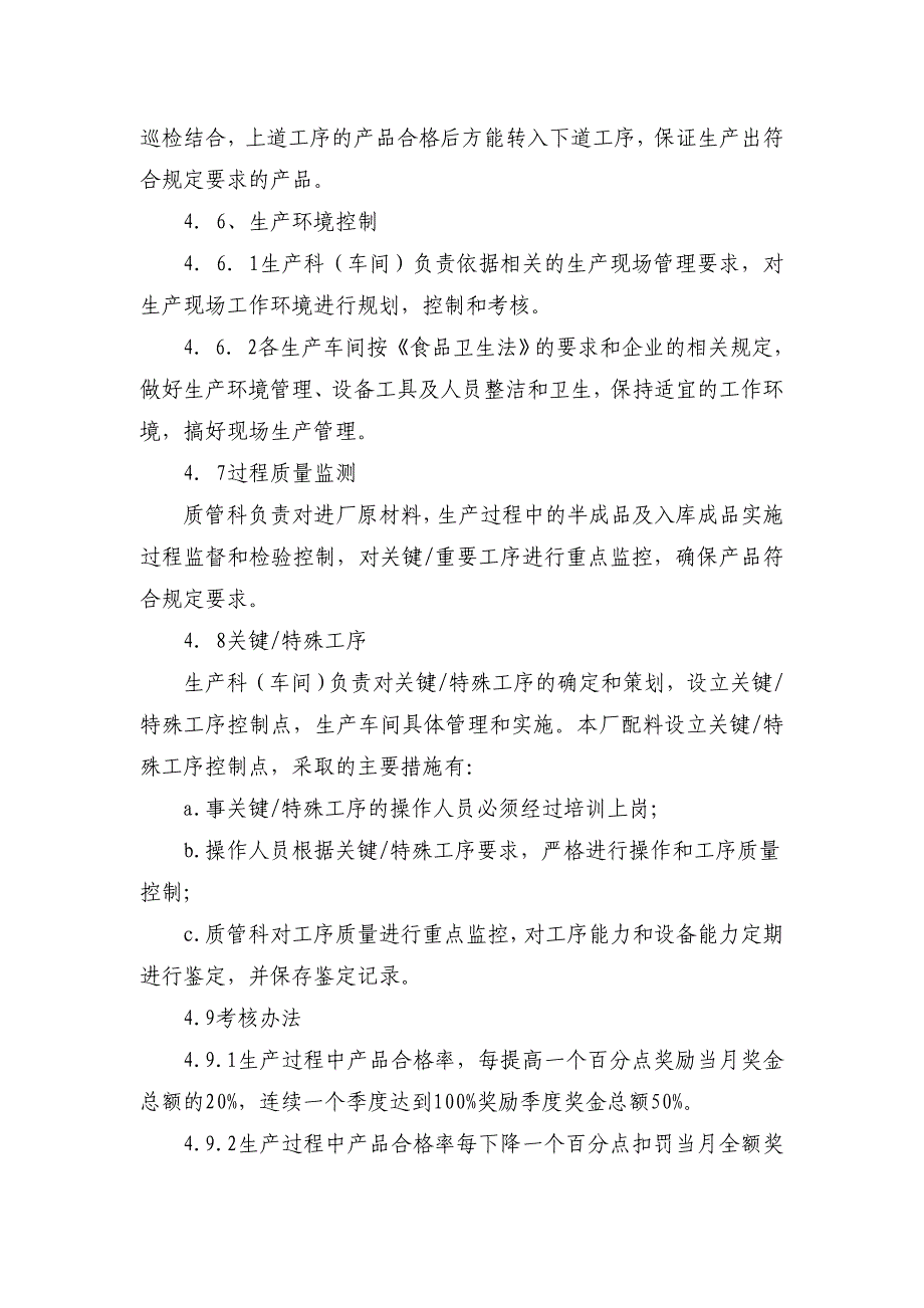 生产车间过程质量管理及考核办法_第3页