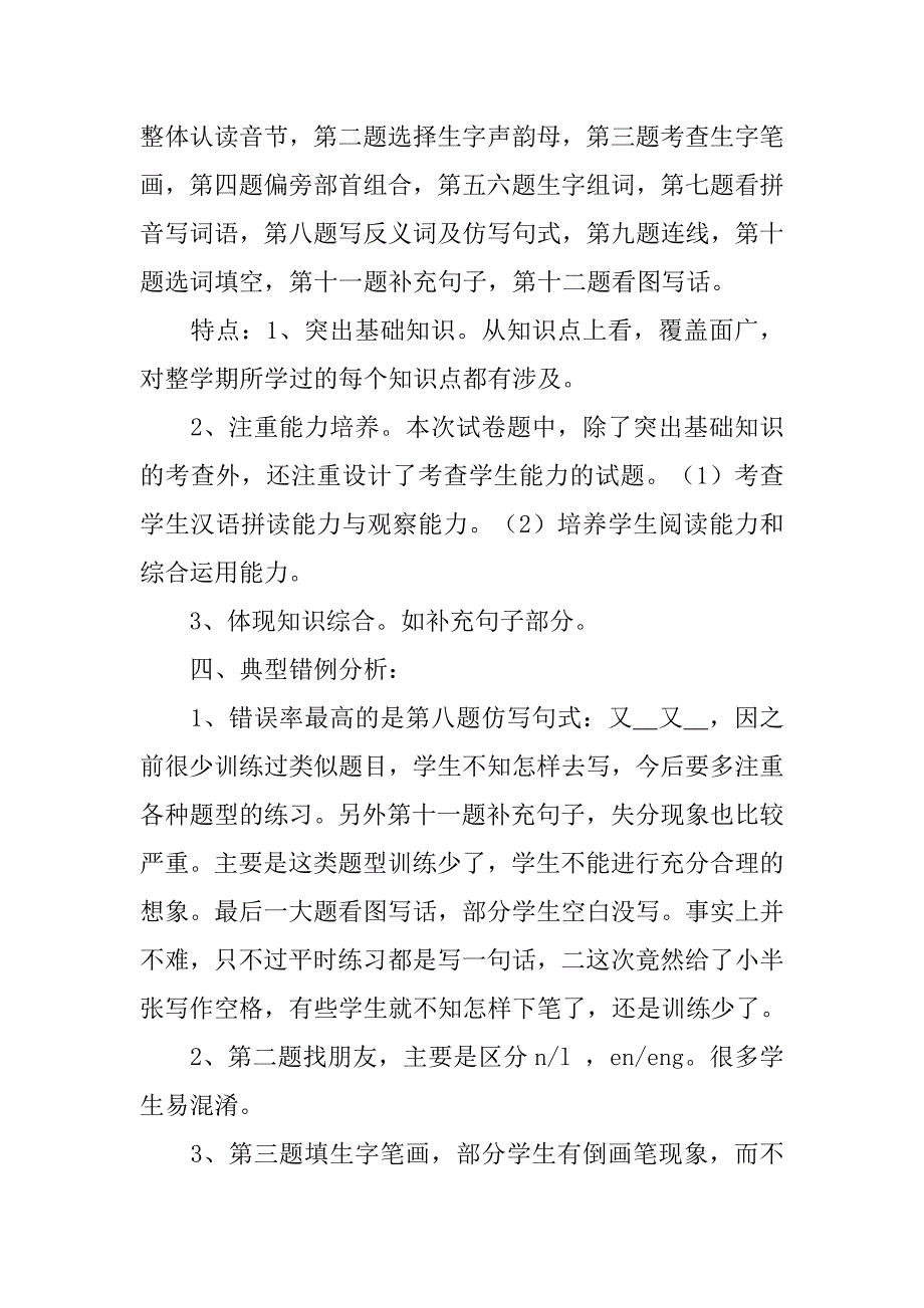 人教版语文小学一年级上册期末测试试卷分析.doc_第2页