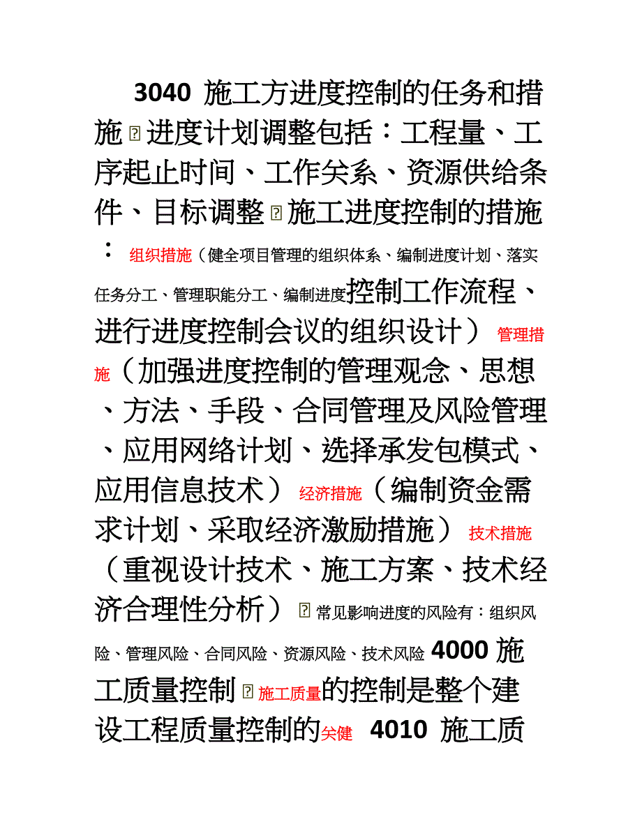 肖国祥老师二建施工管理重点笔记_第1页