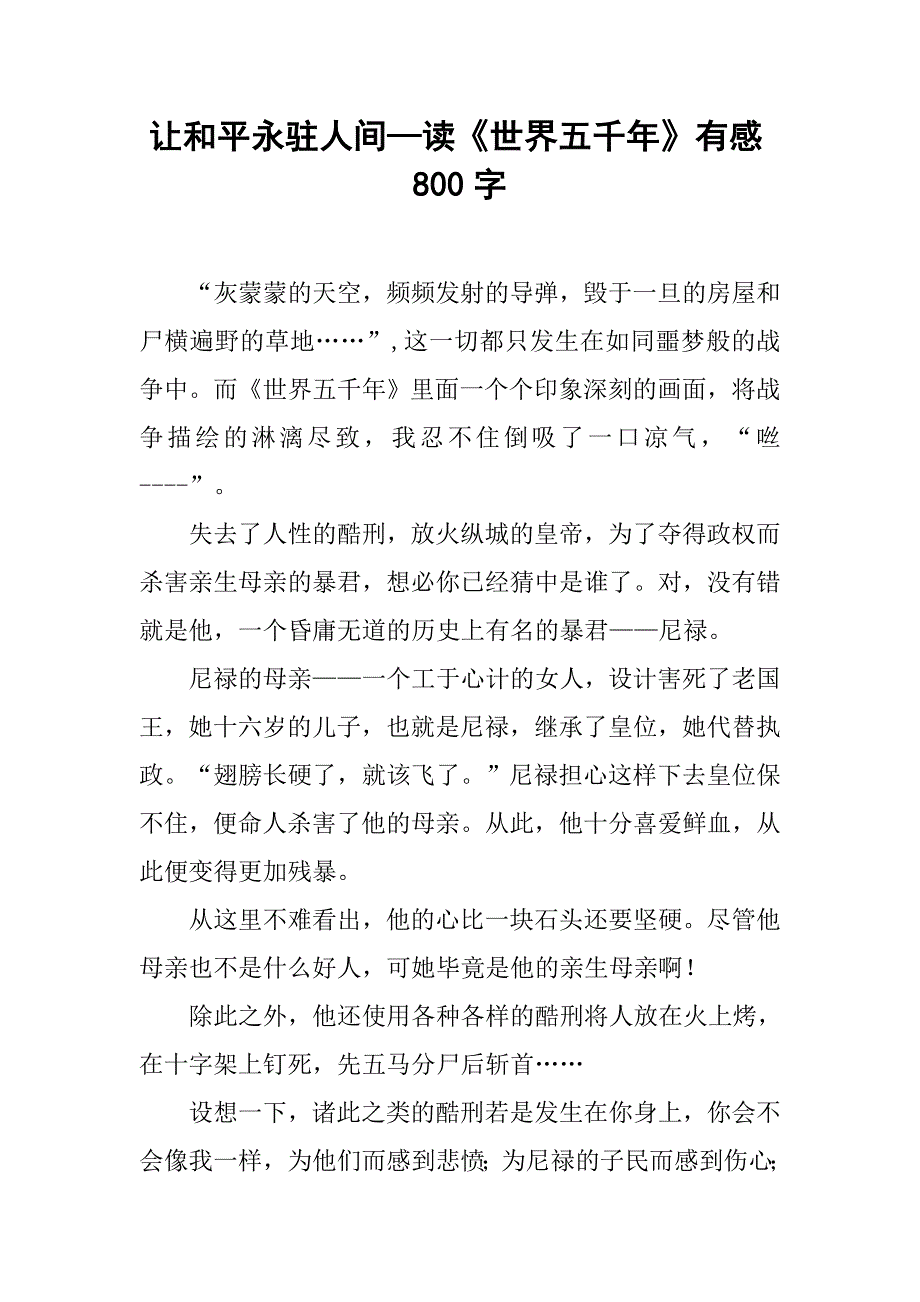 让和平永驻人间—读《世界五千年》有感800字_第1页