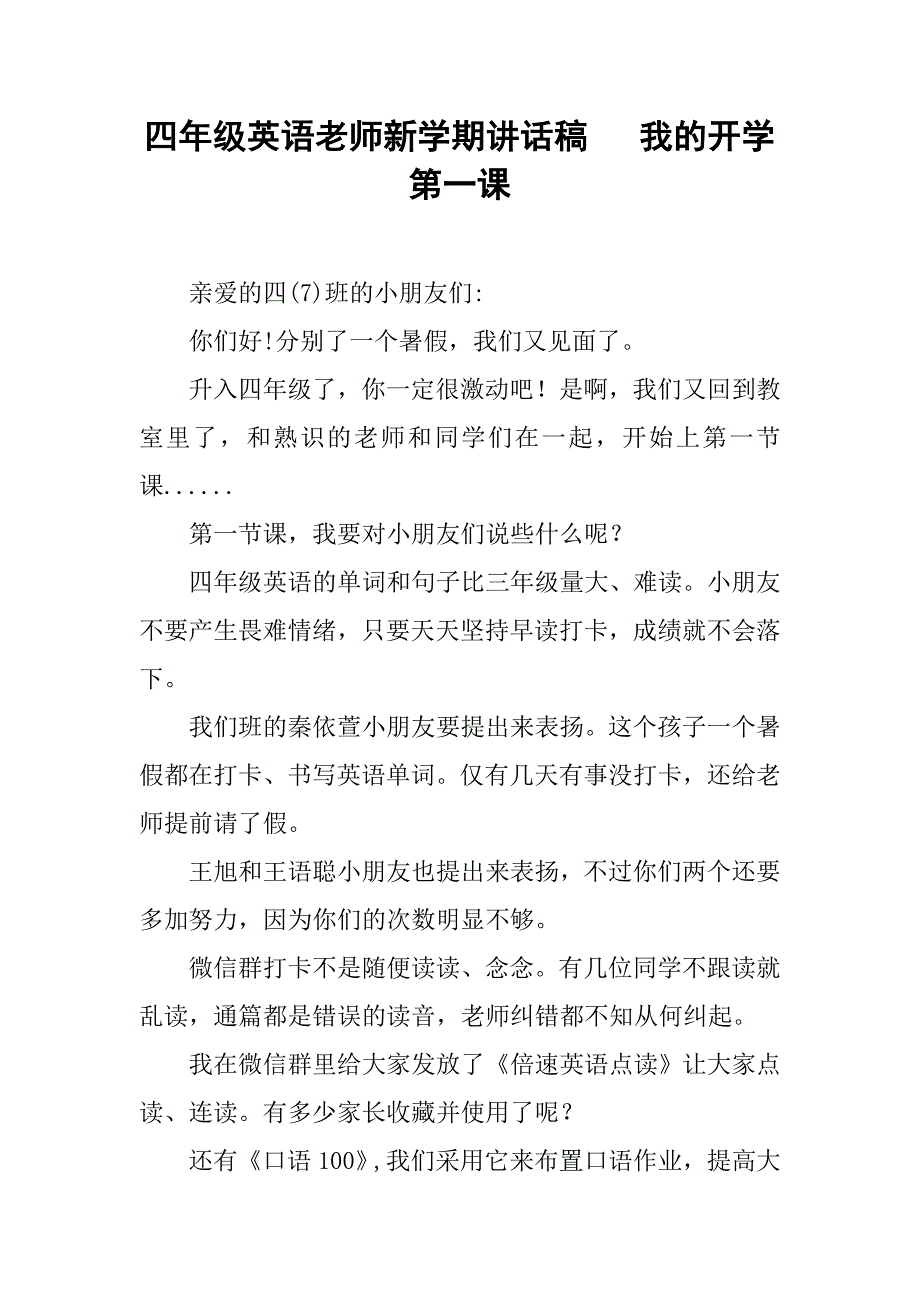 四年级英语老师新学期讲话稿   我的开学第一课_第1页